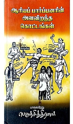 ஆரியப் பார்ப்பனர்களின் அளவிறந்த கொட்டங்கள் ஆரியப் பார்ப்பனர்களின் அளவிறந்த கொட்டங்கள்