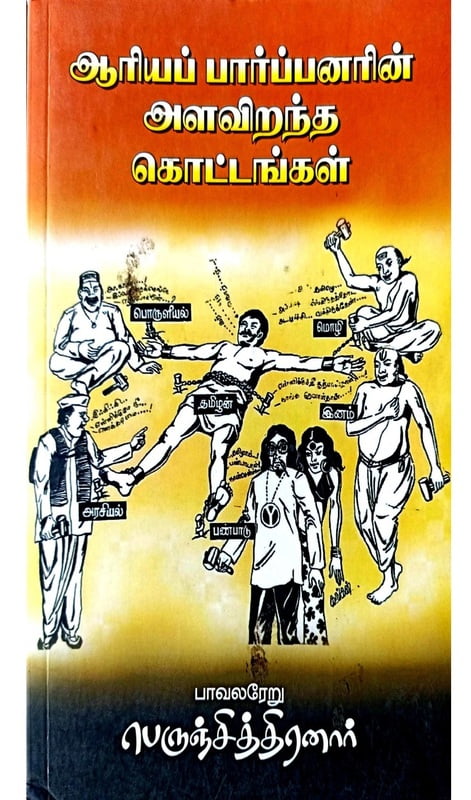 ஆரியப் பார்ப்பனர்களின் அளவிறந்த கொட்டங்கள் ஆரியப் பார்ப்பனர்களின் அளவிறந்த கொட்டங்கள்