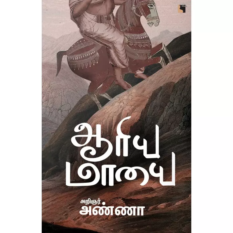 Aariya Maayai | ஆரிய மாயை