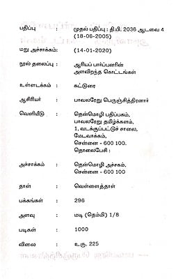 ஆரியப் பார்ப்பனர்களின் அளவிறந்த கொட்டங்கள் ஆரியப் பார்ப்பனர்களின் அளவிறந்த கொட்டங்கள்