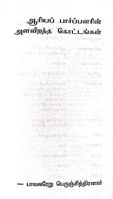 ஆரியப் பார்ப்பனர்களின் அளவிறந்த கொட்டங்கள் ஆரியப் பார்ப்பனர்களின் அளவிறந்த கொட்டங்கள்