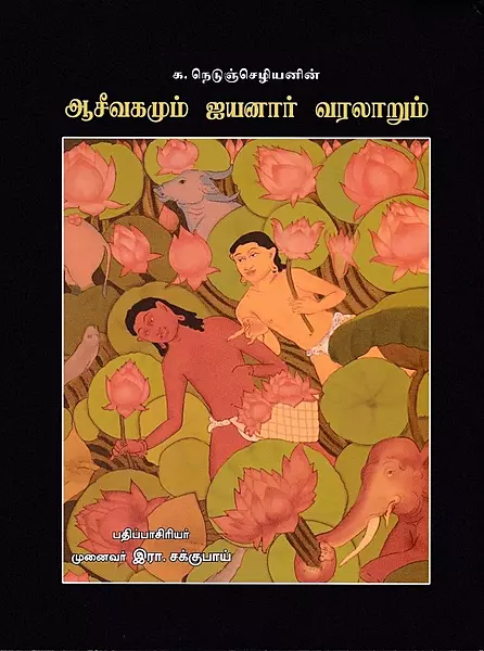 Aaseevagamum-Ayyanar-Varalarum