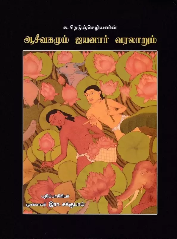 Aaseevagamum-Ayyanar-Varalarum