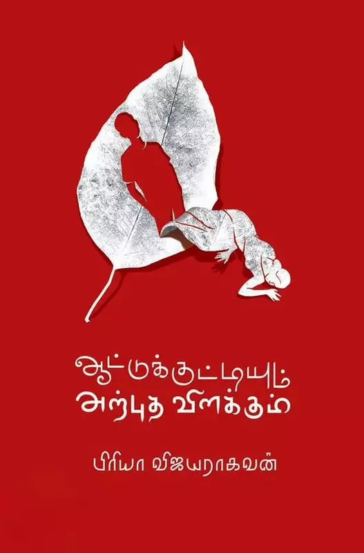 Aatukuttiyim Arpudha Vilakkum | ஆட்டுக்குட்டியும் அற்புதவிளக்கும்