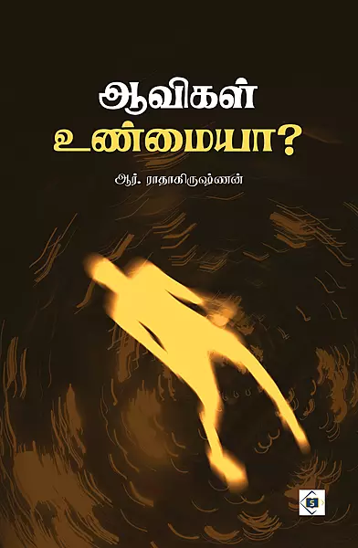 Aavigal Unmaiyaa | ஆவிகள் உண்மையா