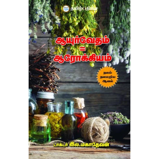 Ayurved=Arogyam | ஆயுர்வேதம்=ஆரோக்கியம்