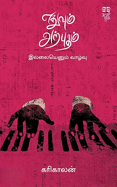 Ethuvum Arputham Illaiyenum Vaazhvu | எதுவும் அற்புதம் இல்லையெனும் வாழ்வு