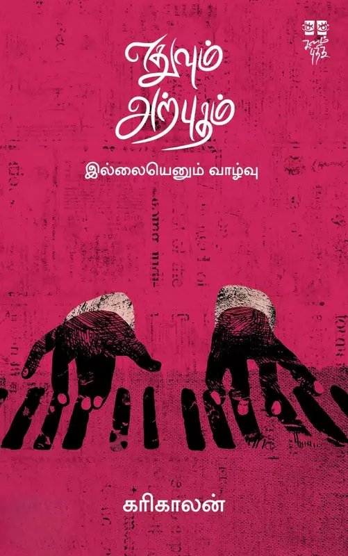 Ethuvum Arputham Illaiyenum Vaazhvu | எதுவும் அற்புதம் இல்லையெனும் வாழ்வு