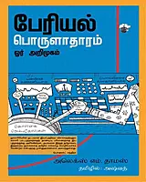 Periyal Porulaathaaram Or Arimugam | பேரியல் பொருளாதாரம் ஓர் அறிமுகம்