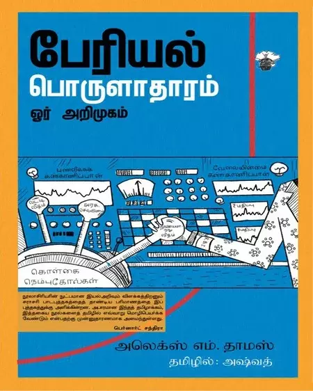 Periyal Porulaathaaram Or Arimugam | பேரியல் பொருளாதாரம் ஓர் அறிமுகம்
