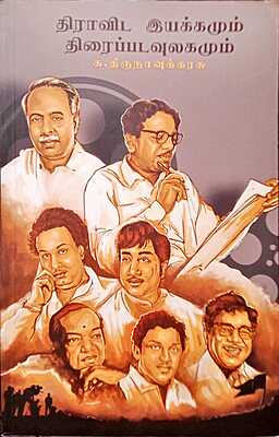 திராவிட இயக்கமும் திரைப்படவுலகமும்