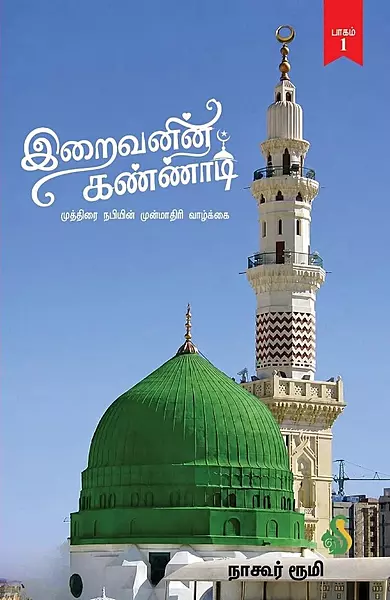 Iraivanin Kannadi - Paagam 1 | இறைவனின் கண்ணாடி - பாகம் 1