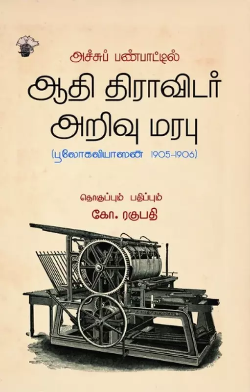 Achchu Panpaattil Aadhi Dravidar Arivu Marabu | அச்சுப் பண்பாட்டில் ஆதி திராவிடர் அறிவு மரபு