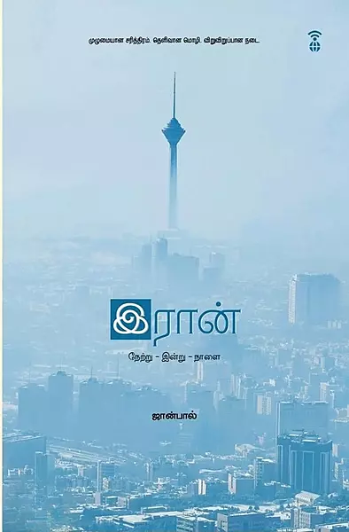 Iran (Netru - Indru - Naalai) | இரான் (நேற்று - இன்று - நாளை)