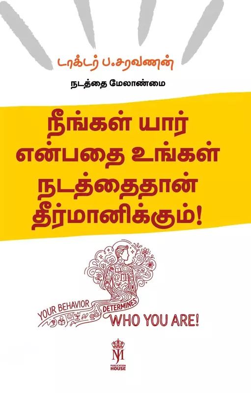 Neengal Yaar Enbadhai Ungal Nadaithai Thaan | நீங்கள் யார் என்பதை உங்கள் நடத்தை தான் தீர்மானிக்கும்!