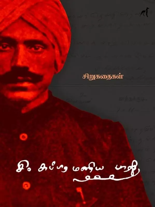 Si. Subramaniya Bharathi Sirukathaigal | சி. சுப்ரமணிய பாரதி சிறுகதைகள்