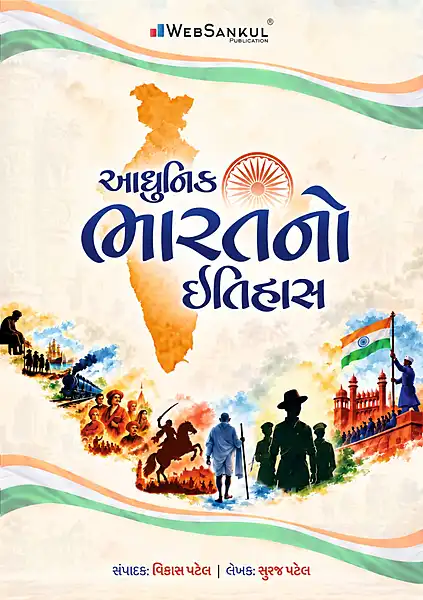 Adhunik Bharat No Itihas | WebSankul Publication