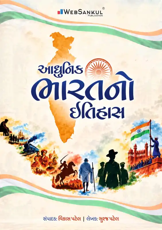 Adhunik Bharat No Itihas | WebSankul Publication