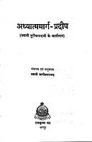 Adhyatma Marg Pradeep अध्यात्ममार्गप्रदीप