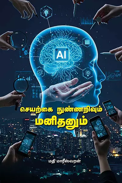 Seyarkkai Nunarivum Manithanum | செயற்கை நுண்ணறிவும் மனிதனும்
