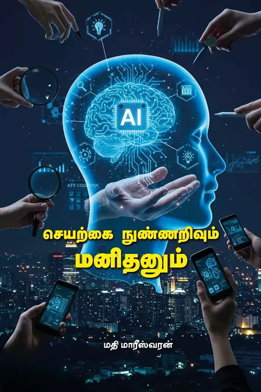 Seyarkkai Nunarivum Manithanum | செயற்கை நுண்ணறிவும் மனிதனும்