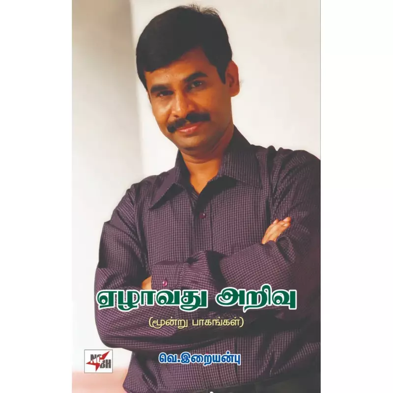 Yezhaavathu Arivu Moondru Paagangal |   ஏழாவது அறிவு மூன்று பாகங்கள்
