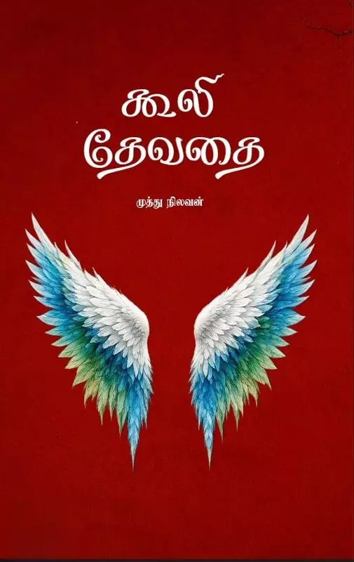 Kooli Devathai | கூலி தேவதை