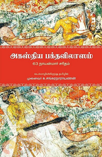 Agasthiya Bhakthavilāsam | அகஸ்திய பக்த விலாசம்