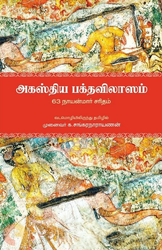 Agasthiya Bhakthavilāsam | அகஸ்திய பக்த விலாசம்