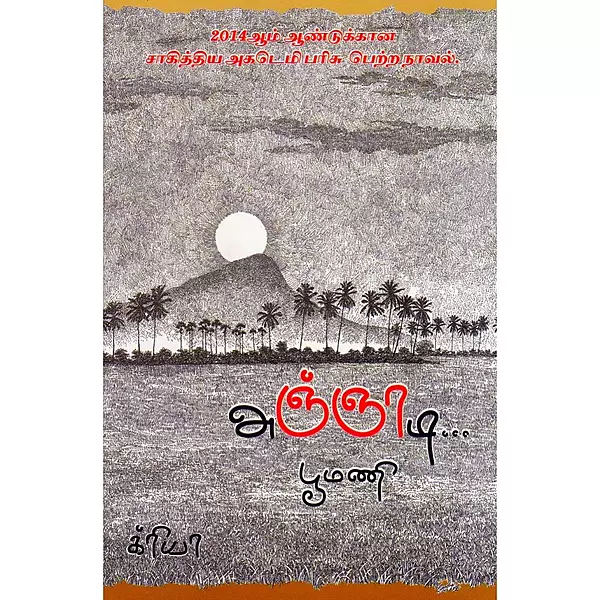 Agnyaadi | அஞ்ஞாடி
