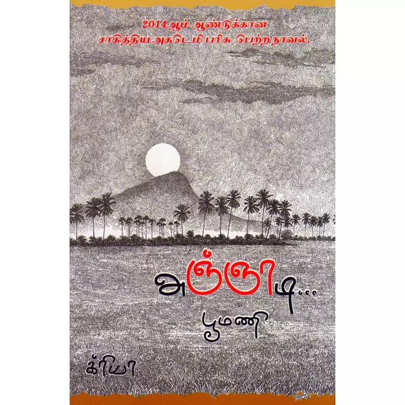Agnyaadi | அஞ்ஞாடி