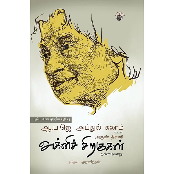 அக்னி சிறகுகள் -Agni sirakukal