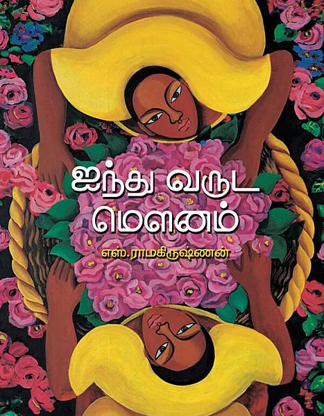 ஐந்து வருட மௌனம் -Aindhu varuda mownam