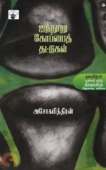 Ainnuru Koppai Thattugal | ஐந்நூறு கோப்பைத் தட்டுகள்