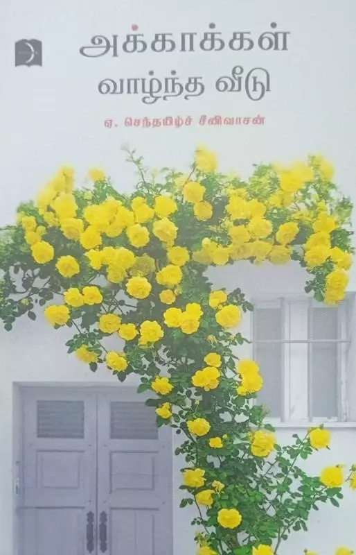 akkakkal-vaazhndha-veedu