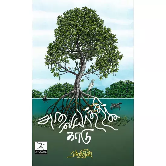 Alaiyaththik Kaadu |அலையாத்திக் காடு
