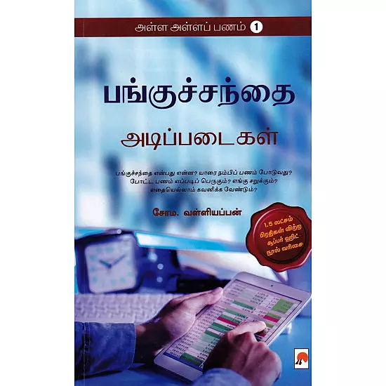 Panguchandhai Adippadaigal (Alla Alla Panam - 1) | பங்குச்சந்தை அடிப்படைகள் (அள்ள அள்ளப் பணம் - 1)