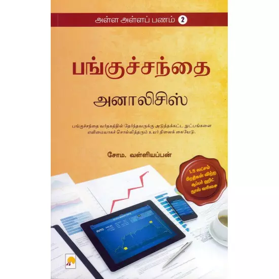 Panguchanthai Ananlysis ( Alla Alla Panam 2 ) | பங்குச்சந்தை அனாலிசிஸ் (அள்ள அள்ளப் பணம் - 2)
