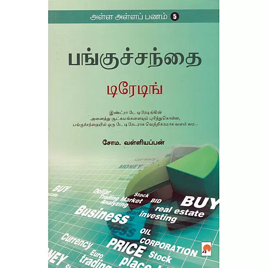 Panguchandhai Trading (Alla Alla Panam - 5) | பங்குச்சந்தை டிரேடிங் (அள்ள அள்ளப் பணம் - 5)