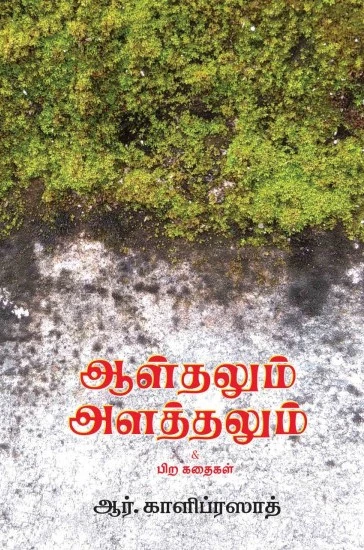 Alldhalum Alathalum | ஆள்தலும் அளத்தலும்