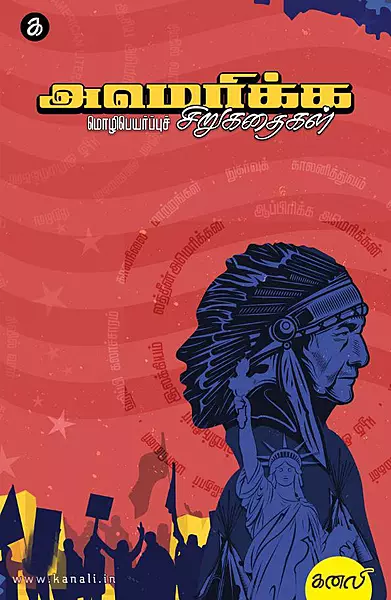 Amerikka Mozhipeyarpuch Sirukadhaigal | அமெரிக்க மொழிபெயர்ப்புச் சிறுகதைகள்