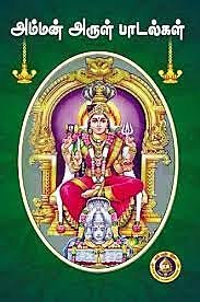 Amman Arul Padalgal-Tamil