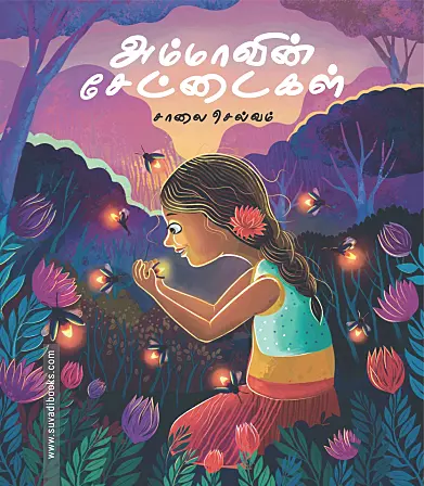 Ammavin Settaihal | அம்மாவின் சேட்டைகள்