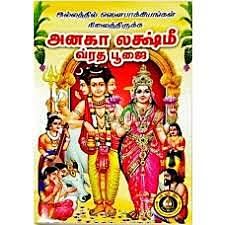 ANAGHA LAKSHMI VRATA PUJAI (TAMIL)