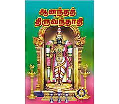 Ananda Tiruvandadi-Tamil