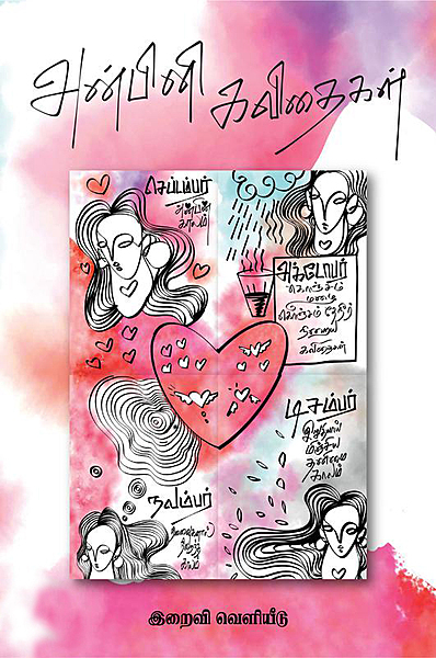 Anbini Kavithaigal (4 Puththagangal) | அன்பினி கவிதைகள் (4 புத்தகங்கள்)