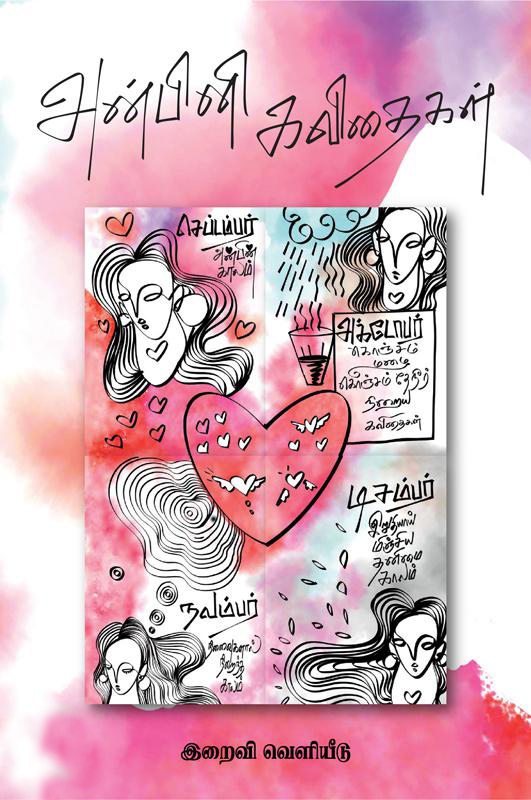 Anbini Kavithaigal (4 Puththagangal) | அன்பினி கவிதைகள் (4 புத்தகங்கள்)