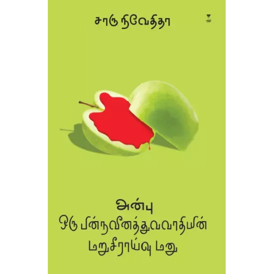 Anbu Oru Pinnaveenaththuvavaathiyin  | அன்பு ஒரு பின்நவீனத்துவவாதியின் மறுசீராய்வு மனு