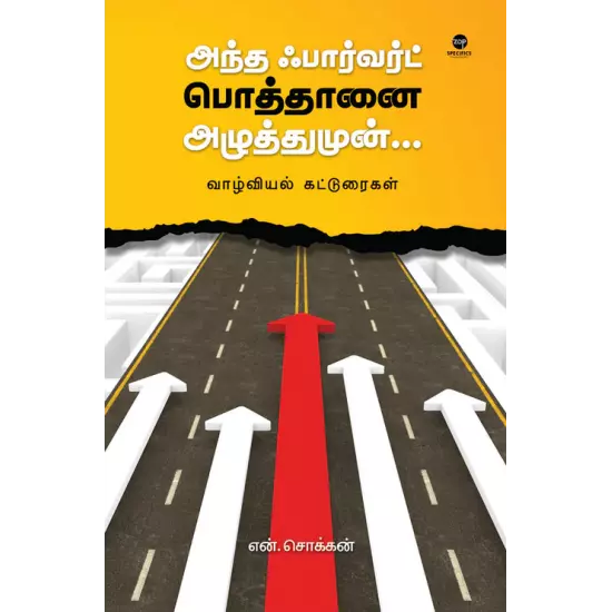 Andha Foward Pothaanai Azuthumun | அந்த ஃபார்வர்டு பொத்தானை அழுத்துமுன்