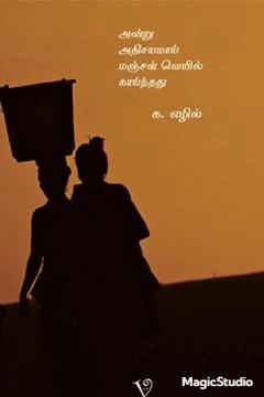 Andru Adhisayamai Manjal Veyil Kainthathu | அன்று அதிசயமாய் மஞ்சள் வெயில் காய்ந்தது